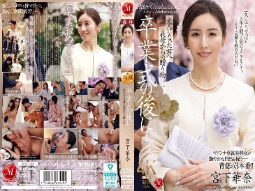 หลังพิธีสำเร็จการศึกษา... ของขวัญจากแม่เลี้ยงถึงคุณในวัยผู้ใหญ่ คานะ มิยาชิตะ