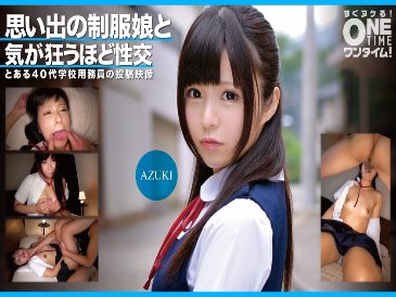 AZUKI 與記憶中穿著制服的女孩瘋狂做愛
